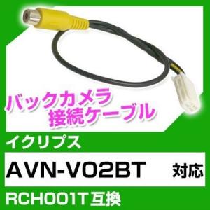 AVN-V02BT  イクリプス バックカメラ カメラケーブル 接続ケーブル RCH001T互換 カ...