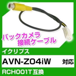 AVN-Z04iW  イクリプス バックカメラ カメラケーブル