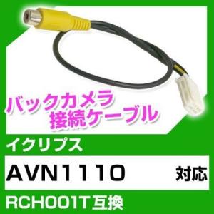AVN1110  イクリプス バックカメラ カメラケーブル 接続ケーブル RCH001T互換 カメラ...