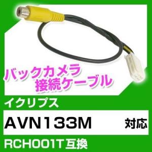 AVN133M  イクリプス バックカメラ カメラケーブル 接続ケーブル RCH001T互換 カメラ...