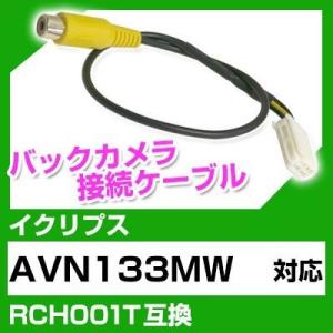 AVN133MW  イクリプス バックカメラ カメラケーブル 接続ケーブル RCH001T互換 カメ...