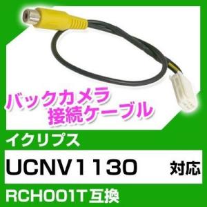 UCNV1130  イクリプス バックカメラ カメラケーブル 接続ケーブル RCH001T互換 カメ...