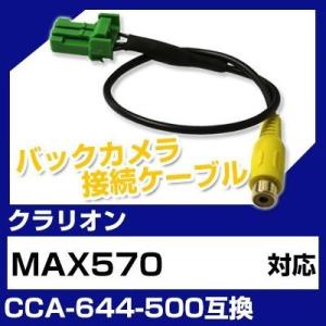 MAX570 クラリオン バックカメラ カメラケーブル 接続ケーブル CCA-644-500互換 カ...