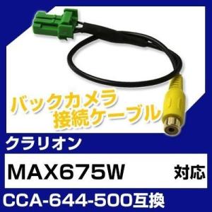 MAX675W  クラリオン バックカメラ カメラケーブル 接続ケーブル CCA-644-500互換...