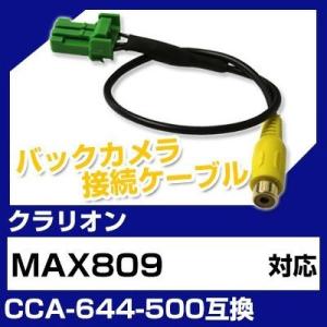 MAX809 クラリオン バックカメラ カメラケーブル 接続ケーブル