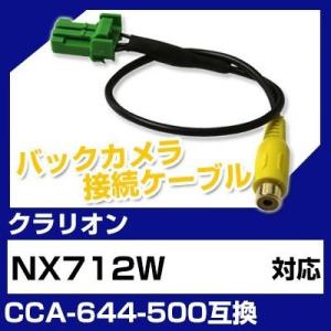 NX712W クラリオン バックカメラ カメラケーブル 接続ケーブル CCA-644-500互換 カ...