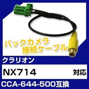 NX714 クラリオン バックカメラ カメラケーブル 接続ケーブル