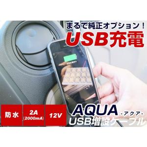 アクア 急速充電 バイク 車 USBケーブル ...の詳細画像1