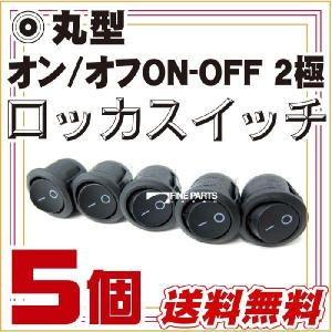 5個セット 丸型ロッカスイッチ オンオフ2極 エーモン互換