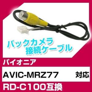 AVIC-MRZ77 パイオニア バックカメラ カメラケーブル 接続ケーブル RD-C100互換 カ...