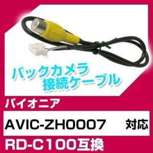 AVIC-ZH0007 パイオニア バックカメラ カメラケーブル 接続ケーブル RD-C100互換 ...