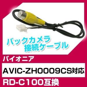 AVIC-ZH0009CS パイオニア バックカメラ カメラケーブル