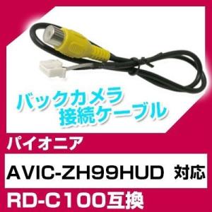 AVIC-ZH99HUD パイオニア バックカメラ カメラケーブル 接続ケーブル RD-C100互換...