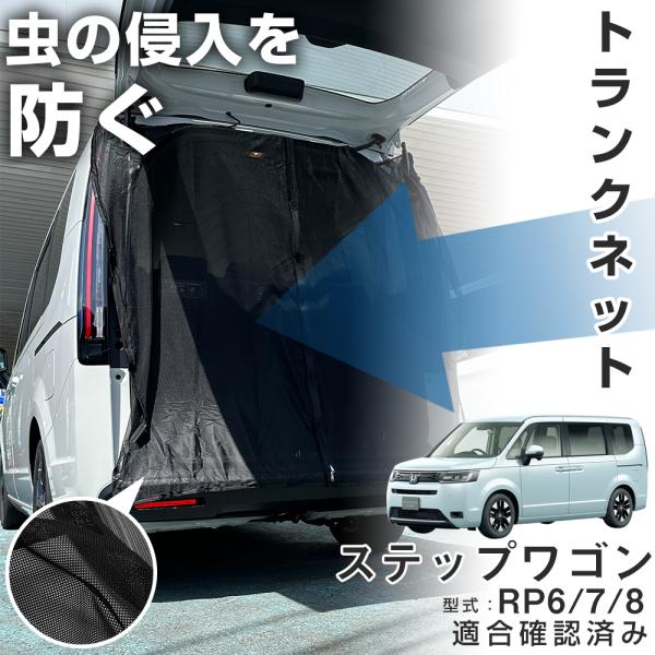 トランクゲートネット マグネット式 網戸 メッシュカーテン メッシュネット ステップワゴン RP6 ...