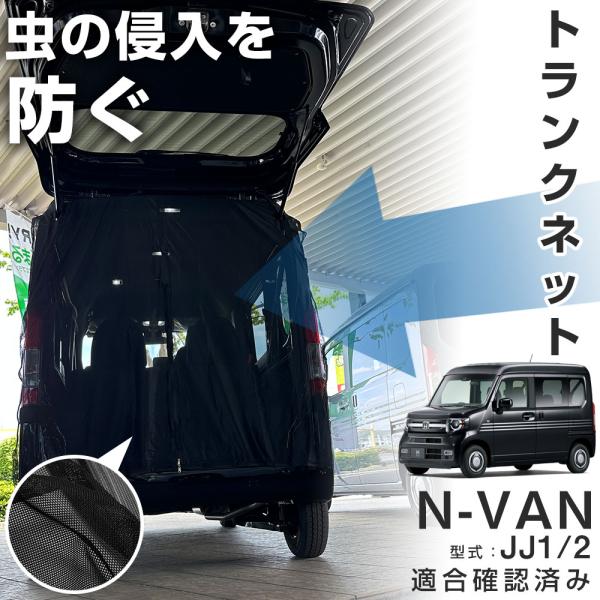 トランクゲートネット マグネット式 網戸 メッシュカーテン メッシュネット N-VAN JJ1 JJ...