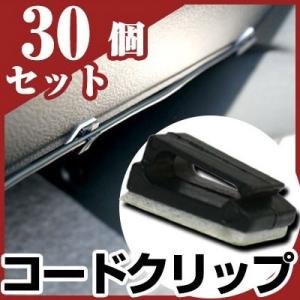 30個セット コードクリップ ケーブルホルダー 収納 フック
