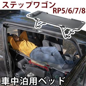 カーベッド car bed ステップワゴン RP5 RP6 RP7 RP8 対応 車用ベッド 折り畳み式 組み立て不要 スチール 軽量 コンパクト 車中泊 車中泊ベッド｜fpj-mat