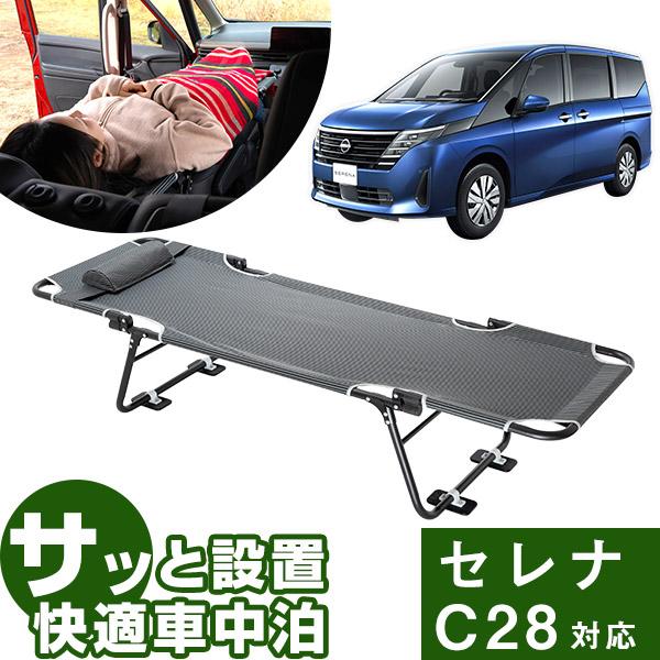 カーベッド car bed セレナ C28 対応 車用ベッド 折り畳み式 組み立て不要 スチール製 ...