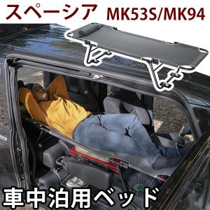 カーベッド car bed スペーシア スペーシアギア MK53S MK94 対応 車用ベッド 折り畳み式 組み立て不要 スチール製 鉄 軽量 車中泊 車中泊ベッド｜fpj-mat