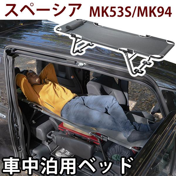 カーベッド car bed スペーシア スペーシアギア MK53S MK94 対応 車用ベッド 折り...