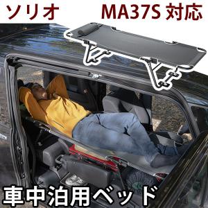 カーベッド car bed ソリオ MA37S 対応 車用ベッド 折り畳み式 組み立て不要 スチール製 鉄 軽量 コンパクト 車中泊 車中泊ベッド アウトドア レジャー｜fpj-mat