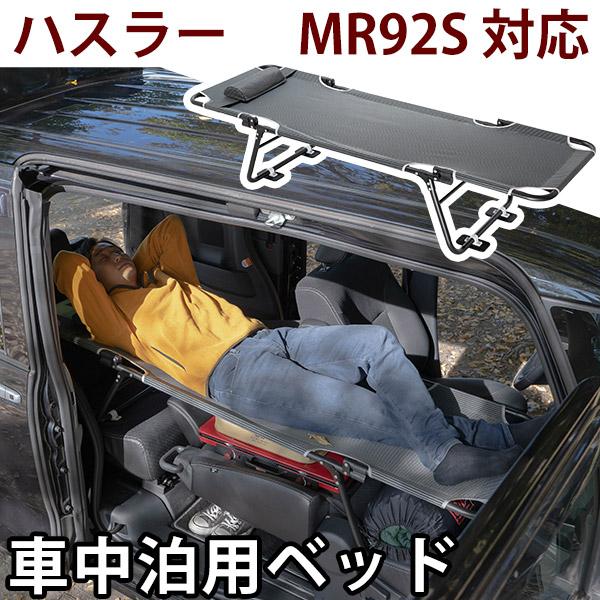 カーベッド car bed  ハスラー MR92S 対応 車用ベッド 折り畳み式 組み立て不要 スチ...
