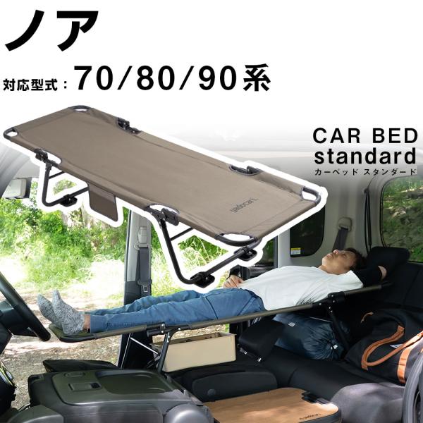 カーベッド car bed  ノア 70系 80系 90系 対応 車用ベッド 折り畳み式 組み立て不...