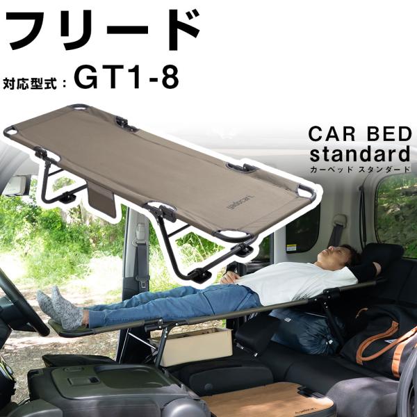 カーベッド carbed フリード GT1 GT2 GT3 GT4 GT5 GT6 GT7 GT8 ...