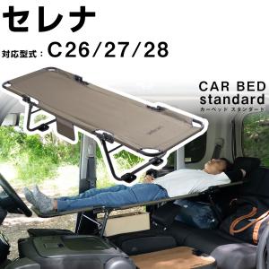 カーベッド carbed セレナ C28 対応 ...の商品画像