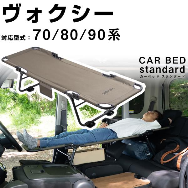 カーベッド car bed ヴォクシー 70系 80系 90系 対応 車用ベッド 折り畳み式 組み立...