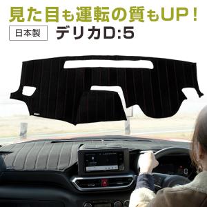 デリカD5 前期 ダッシュボードマット　FJクラフト製　ブラック Amazon.co.jp: FJCRAFT 【X39】 三菱 ミツビシ 互換品 デリカD:5