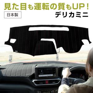 デリカD:5 専用設計 ダッシュボードマット 日本製 ダッシュマット 熱