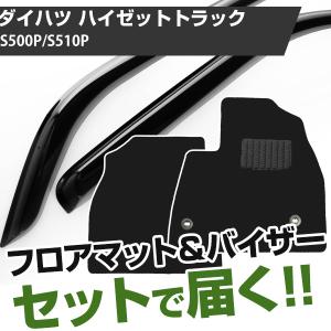 【まとめてオトク！】ダイハツ ハイゼットトラック H26/9- S500P/S510P 対応 フロアマット 全席セット+サイドバイザー セット｜fpj-mat