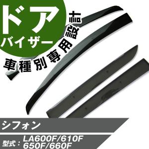 シフォン サイドバイザー 専用設計 バイザー  高品質  窓  車 換気 雨よけ 快適 ドアバイザー サイドドアバイザー｜fpj-mat