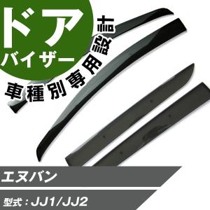 ホンダ現行N-VAN純正ドアバイザー 08R04-TXA-000 日本製　新品 ホンダ N-VAN 純正 ドアバイザー 1台分 08R04-TXA-002 08R04TXA002