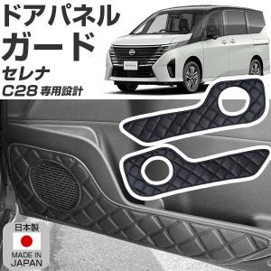 【愛車のドアをしっかりガード】 セレナ C28 専用設計 ドアキックガード 日本製 国産 ドアパネルガード ドアガード｜fpj-mat