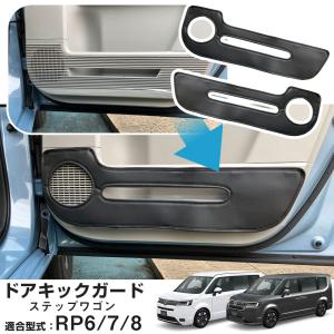 【愛車のドアをしっかりガード】 ステップワゴン RP6 RP7 RP8 専用設計 ドアキックガード 合成皮革 日本製 国産 ドアパネルガード ドアガード｜fpj-mat