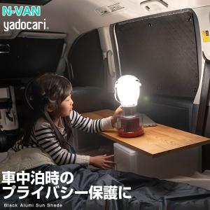 【車中泊のマストアイテム！】 N-VAN 専用設計 サンシェード カーシェード 黒 車中泊 簡単 アウトドア 日本製 遮光 日よけ｜fpj-mat