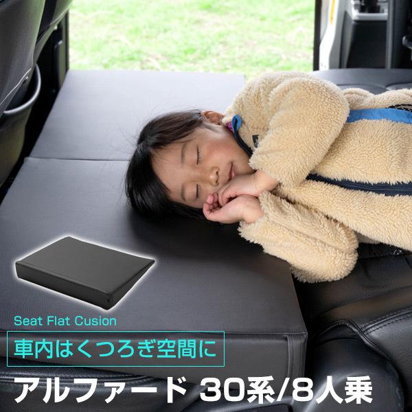 《車内の段差を解消！》 アルファード 30系 8人乗 対応 シートフラットマット 段差解消クッション...