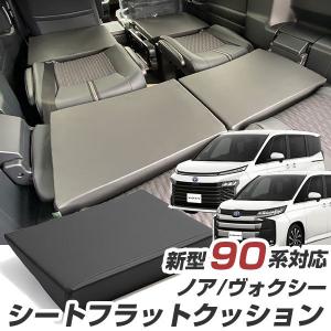 《車内の段差を解消！》 ノア ヴォクシー 90系 対応 シートフラットマット 段差解消クッション レザー 色移り防止 耐浸水 防水 車内 車中泊 仮眠 ファミリー