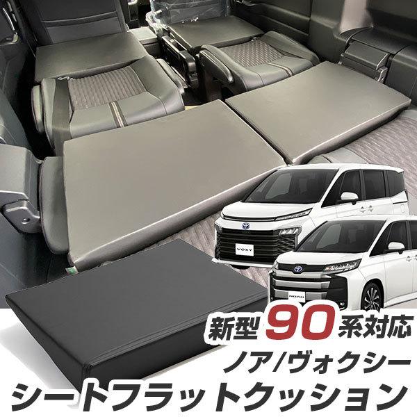 《車内の段差を解消！》 ノア ヴォクシー 90系 対応 シートフラットマット 段差解消クッション レ...