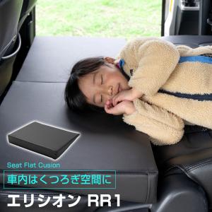 《車内の段差を解消！》 エリシオン RR1 対応 シートフラットマット 段差解消クッション レザー 色移り防止 耐浸水 防水 車内 車中泊 安眠｜Car Hit.