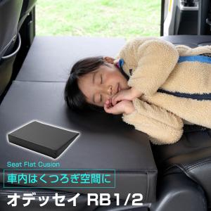 《車内の段差を解消！》 オデッセイRB1 RB2 対応 シートフラットマット 段差解消クッション レザー 色移り防止 耐浸水 防水 車内 車中泊 安眠｜fpj-mat