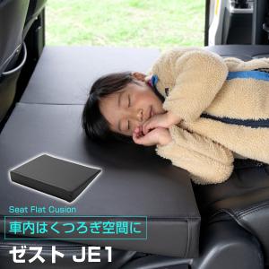 《車内の段差を解消！》 ゼスト JE1 対応 シートフラットマット 段差解消クッション レザー 色移り防止 耐浸水 防水 車内 車中泊 安眠｜fpj-mat