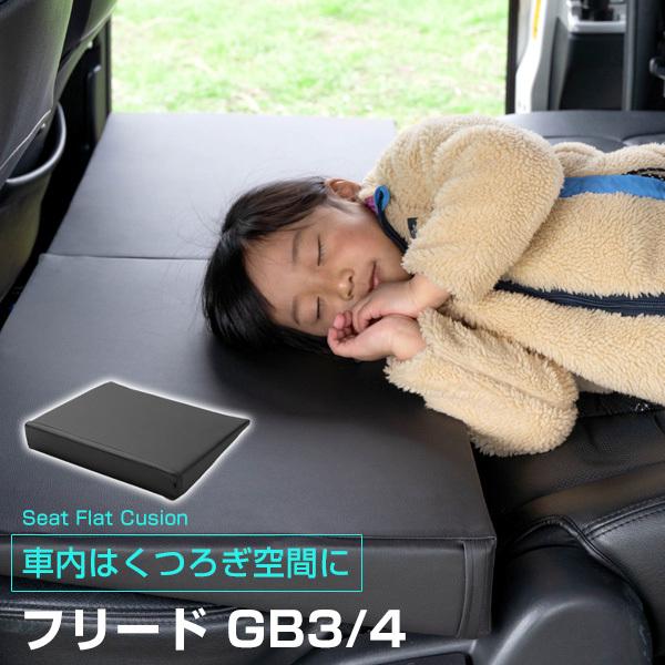 《車内の段差を解消！》 フリード GB3 GB4 対応 シートフラットマット 段差解消クッション レ...