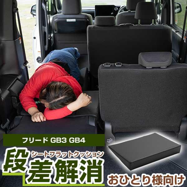 《車内の段差を解消！》  片側のみ  フリード GB3 GB4 対応 シートフラットマット 段差解消...