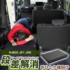 《車内の段差を解消！》  片側のみ  N-BOX JF1 JF2 対応 シートフラットマット 段差解消クッション レザー 色移り防止 耐浸水 防水 車内 車中泊｜fpj-mat