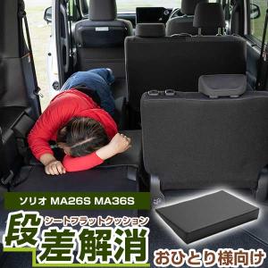 《車内の段差を解消！》  片側のみ  ソリオ MA26S/36S 対応 シートフラットマット 段差解消クッション レザー 色移り防止 耐浸水 防水 車内 車中泊｜fpj-mat