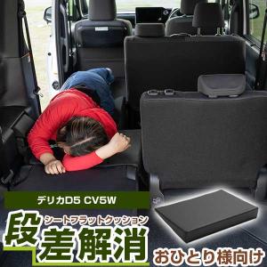 《車内の段差を解消！》  片側のみ  デリカＤ:５ CV5W 対応 シートフラットマット 段差解消クッション レザー 色移り防止 耐浸水 防水 車内 車中泊｜fpj-mat