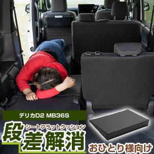 車内の段差を解消！》 片側のみ デリカD:5 CV5W 対応 シートフラット